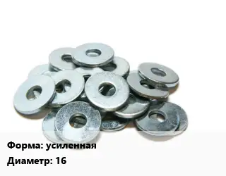 Шайба усиленная D=16 оцинкованная ГОСТ: DIN 9021